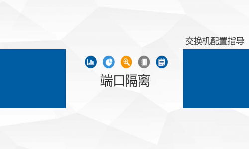 不劃分VLAN，怎樣簡(jiǎn)單、高效地實(shí)現(xiàn)端口隔離？宇航工業(yè)交換機(jī)幫你一鍵辦到