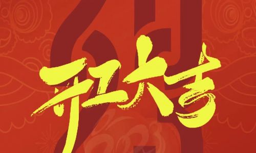 宇航工業(yè)交換機(jī)開(kāi)工大吉，2023年擼起袖子加油干！