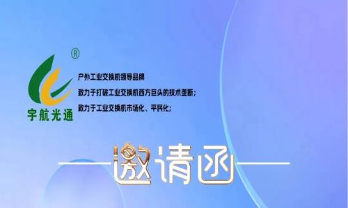 不負韶華,砥礪前行 | 宇航工業交換機再次榮獲中國安防兩大獎項,2023宇航再出發,3月展會預告精彩來襲!
