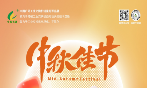 中秋良辰日，月圓人團圓，宇航工業交換機祝您幸福圓滿！