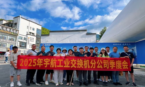 黃山歸來再出發(fā)-宇航工業(yè)交換機(jī)2025年Q2戰(zhàn)略研討會(huì)圓滿成功!